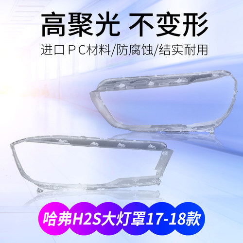 14-20款长城哈弗H2/H2S大灯罩
