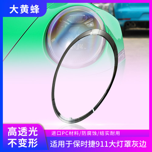 紫陌保时捷911大灯罩12-21款顺丰