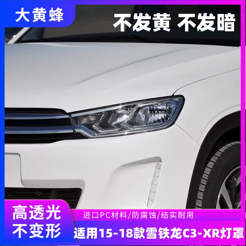 适用于15 16 17 18款雪铁龙C3-XR大灯罩前大灯汽车灯罩大灯壳灯罩