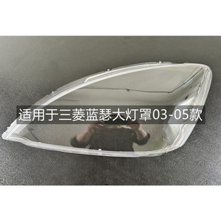 适用于03-05款海外版三菱蓝瑟大灯罩 04前大灯灯壳透明外壳灯面罩