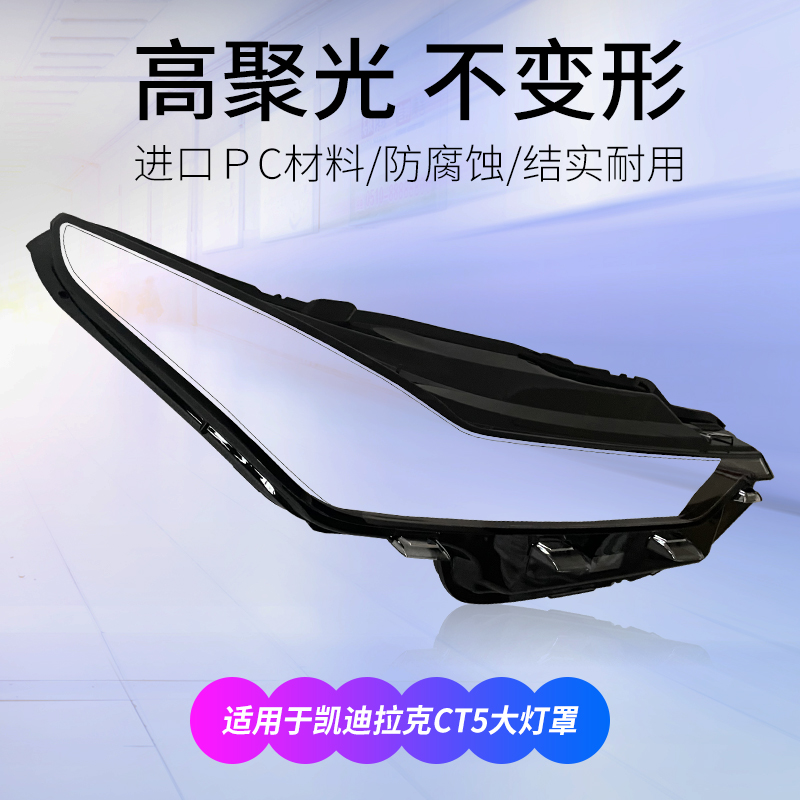 20-22款凯迪拉克CT5大灯罩