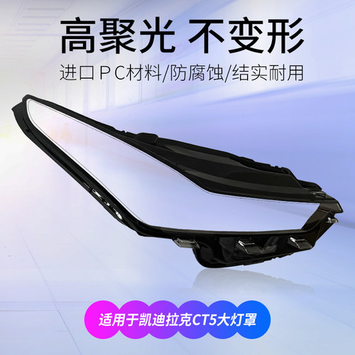 20-22款凯迪拉克CT5大灯罩
