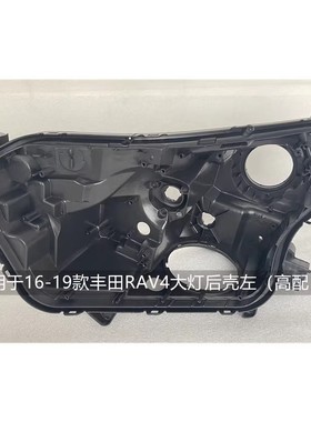 适用于丰田RAV4大灯后壳09-22款荣放原装左右黑色前大灯底壳底座