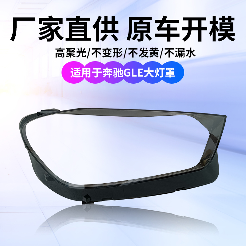 适用15-19奔驰gle大灯罩透明