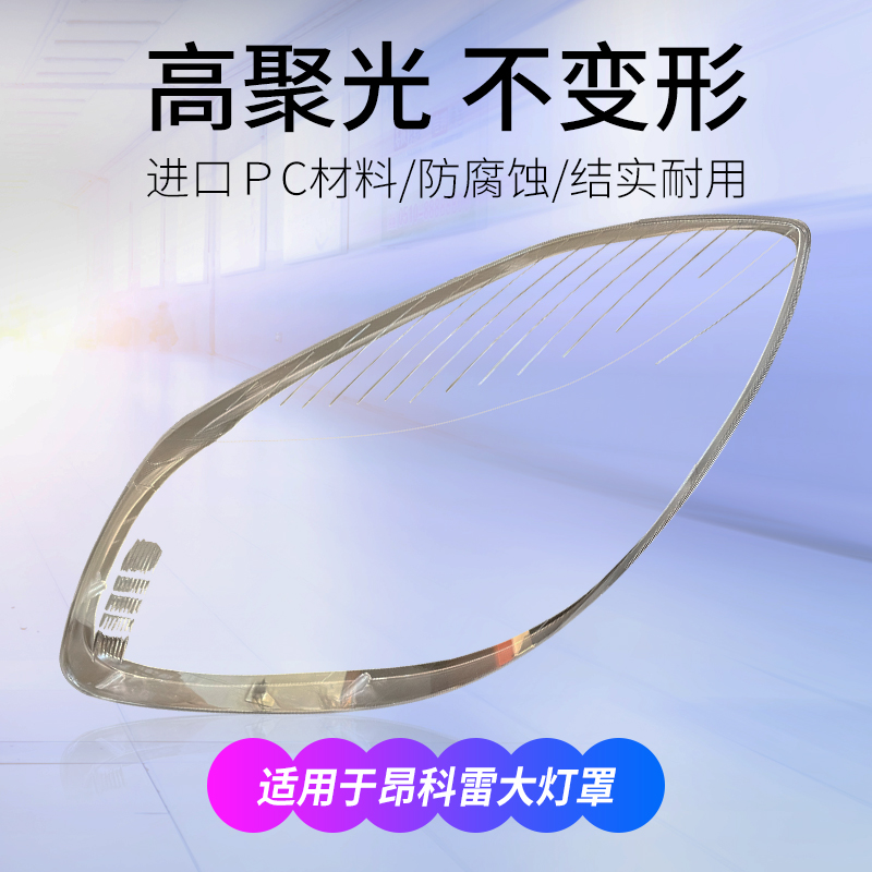 适用于09-13款别克昂科雷大灯罩前汽车大灯灯壳原装灯外壳面罩