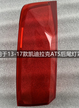 适用于13-17款凯迪拉克ATS后尾灯灯罩15 16ATS-L红色尾灯壳灯面罩