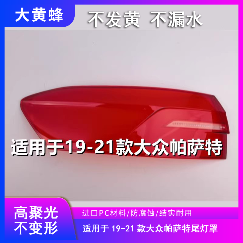 适用于大众帕萨特后尾灯罩外壳19 20 21款原装汽车尾灯灯壳灯面罩