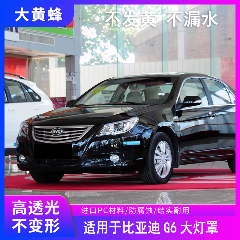 适用于11/12/13款比亚迪G6大灯罩BYDg6前大灯透明灯壳pc面罩外壳