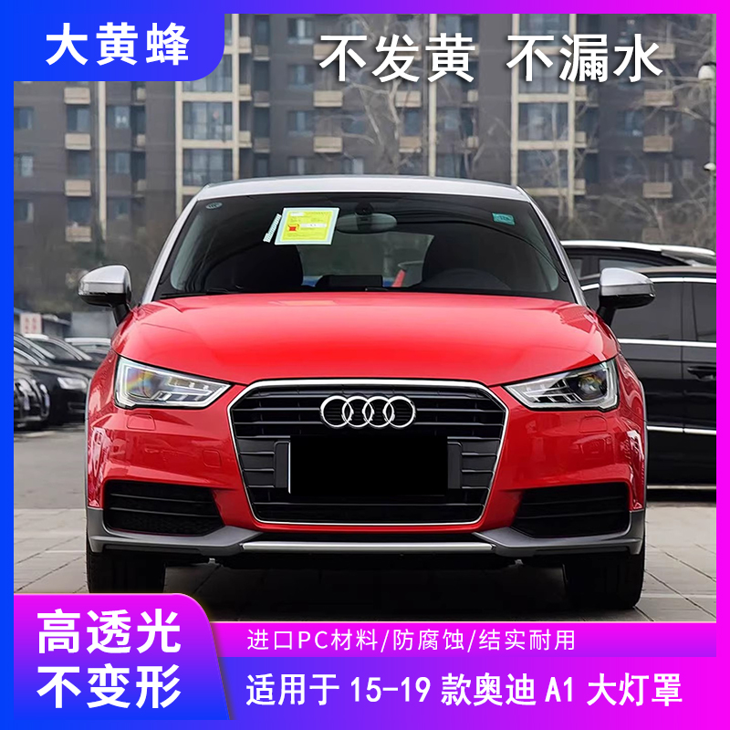 适用于15 16 17 18款奥迪A1大灯罩汽车前大灯pc面罩透明灯壳外壳