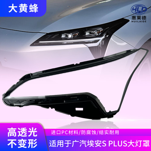 适用于19-23款广汽埃安S PLUS前大灯透明灯罩大灯面罩原装pc灯壳