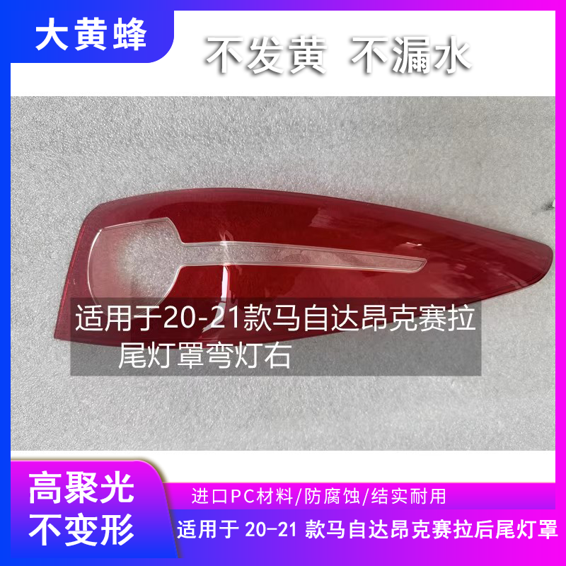 适用于马自达3昂克赛拉次世代后尾灯罩20-21款外壳汽车尾灯壳面罩