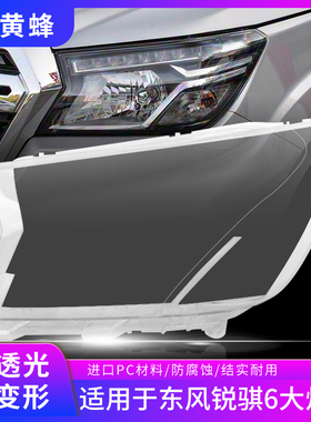 适用于19-23款锐骐6大灯罩东风郑州锐骐6前大灯灯壳透明pc面外壳