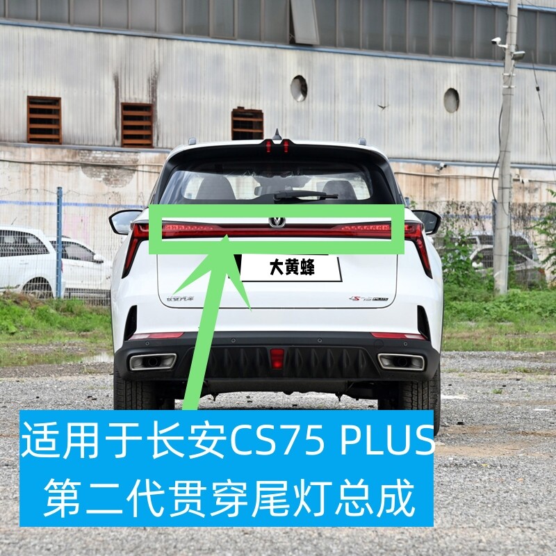 适用于长安cs75plus第二代原装贯穿尾灯总成贯穿灯刹车灯后备箱灯