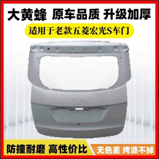 适用老款五菱宏光S车门左右前门中门后备箱门尾门带烤漆钣金配件