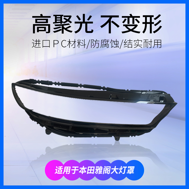 紫陌23款雅阁大灯罩顺丰发货