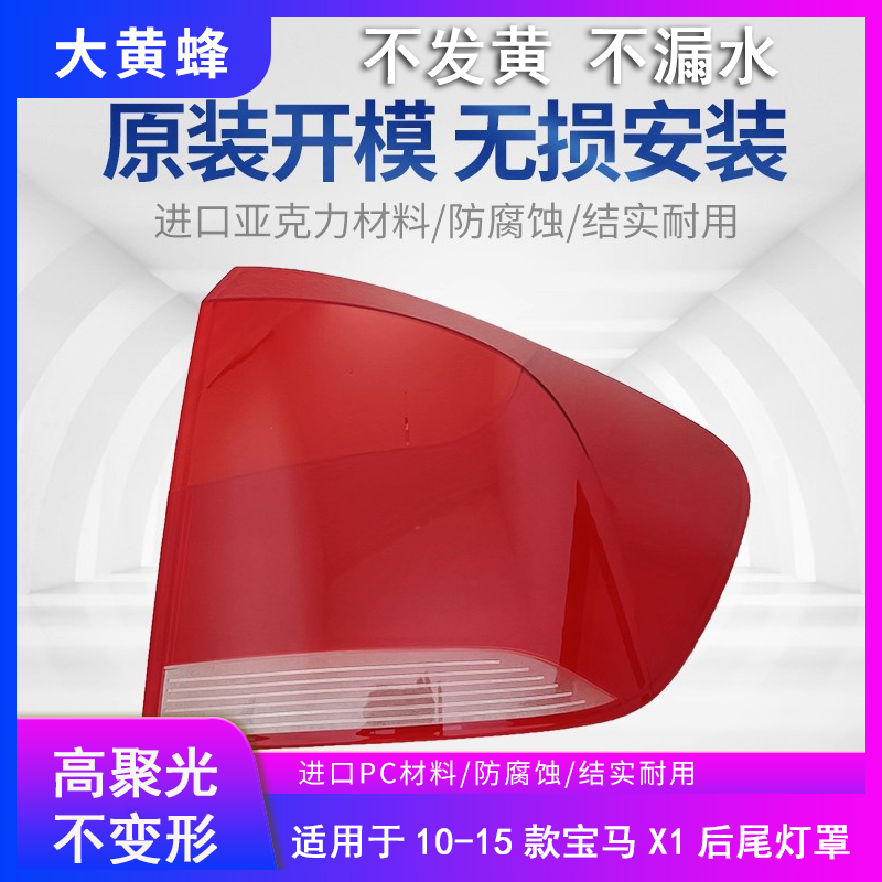 适用于宝马X1后尾灯罩外壳10 11 12 13 14 15款汽车尾灯灯壳面罩