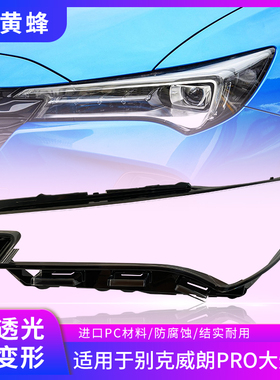 适用于22-23款别克威朗PRO前大灯透明灯罩大灯面罩灯面灯壳大灯罩