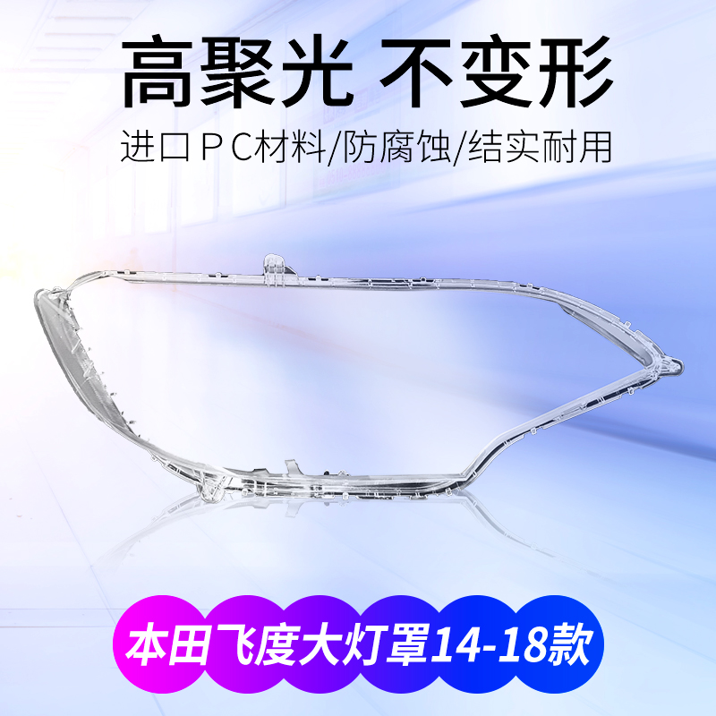 适用飞度大灯罩本田11-18gk5