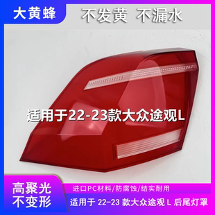 灯壳 外壳汽车尾灯刹车灯面罩原装 适用于大众途观L后尾灯罩22 23款