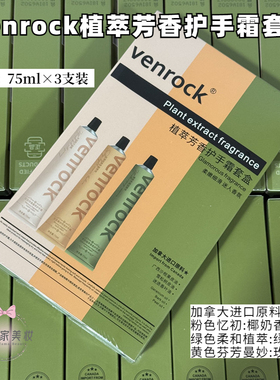 venrock植萃芳香护手霜套盒3支装滋润清爽补水嫩白留香新款