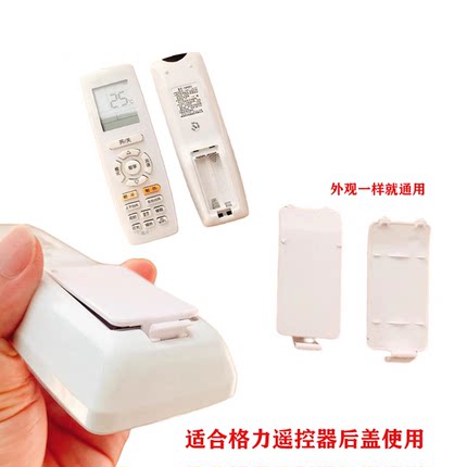格力空调遥控器专用后盖 | YAPOF通用电池盖板 加厚加固耐用设计