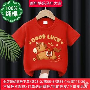 儿童短袖T恤2026马年男童红色本命年衣服女童纯棉上衣新年过年服