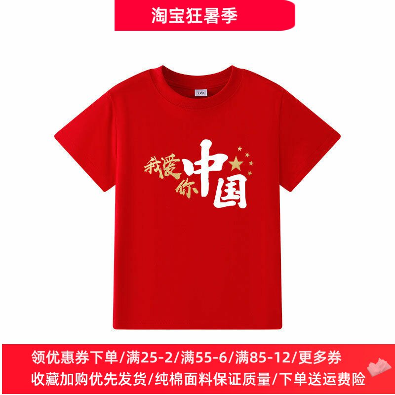 我爱你中国国庆节衣服男女童短袖T恤纯棉红色上衣儿童活动演出服