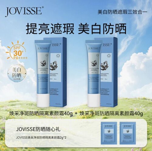 【限时促销】JOVISSE/洁薇丝美白焕肤素颜霜遮瑕水光透亮水嫩亮白