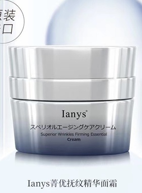 【原装进口】Ianys兰思面霜菁优抗皱精华霜抗垮紧致提拉修复皱纹