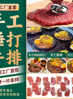 手工牛排街头商用西冷菲力板腱腌制调理半成品源头工厂批发