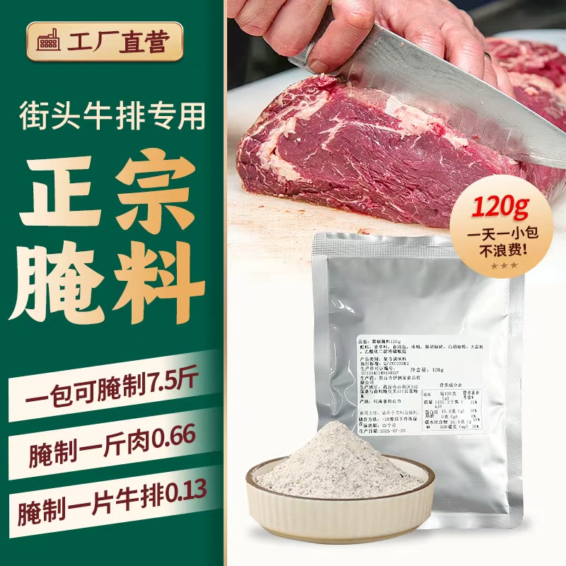 【商用腌料】黑椒牛排腌料法式秘制黑椒牛肉鸡肉猪肉腌制料专用料