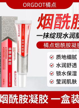 ORGDOT/橘点烟酰胺凝胶护肤复方非医用水乳去黄提亮改善暗沉肤色