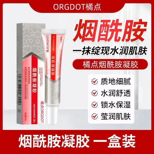ORGDOT/橘点烟酰胺凝胶护肤复方非医用水乳去黄提亮改善暗沉肤色