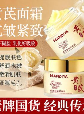 曼迪雅黄芪抗皱霜改善暗黄肌肤补水滋润保湿提亮肤色正品面霜