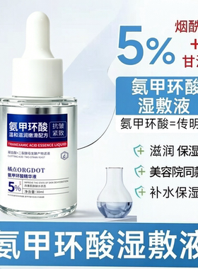 氨甲环酸精华液补水保湿紧致嫩肤淡化干纹细纹去黄提亮肤色女正品