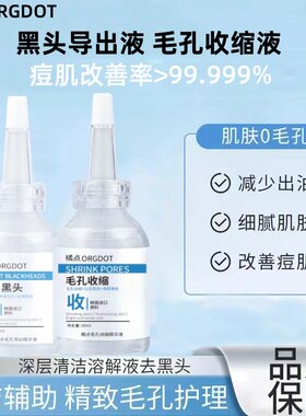 ORGDOT/橘点黑头导出液去黑头毛孔粗大去粉刺毛孔收缩毛孔精华液