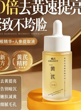 正品黄芪精华液保湿抗皱抗衰老紧致淡纹去黄提亮修护嫩肤老牌国货