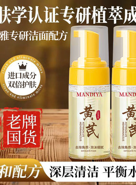 黄芪洁面慕斯洗面奶官方旗舰店正品深层清洁毛孔保湿亮肤洁面乳女