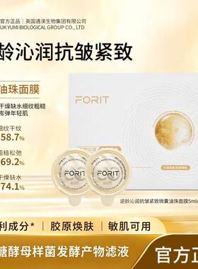 FORIT逆龄沁润抗皱紧致微囊油珠面膜补水保湿透亮