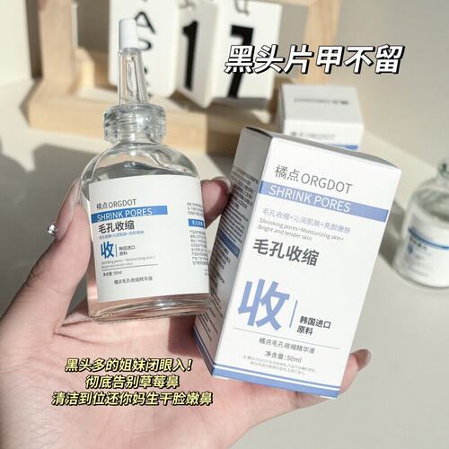 ORGDOT/橘点精华液收缩毛孔粗大修复补水保湿修护闭口面部爽肤水