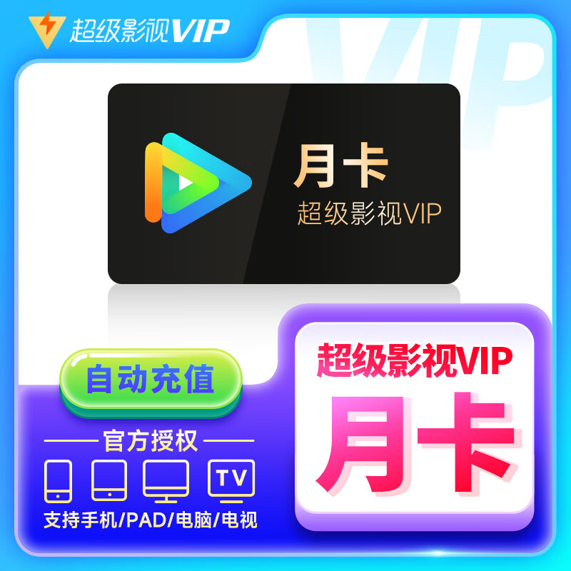 腾讯视频svip一个月腾讯超级影视电视会员云视听极光vipTV包年卡