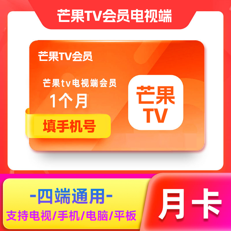 芒果TV全屏影视会员月卡一个月季卡年卡会员芒果TV会员年卡