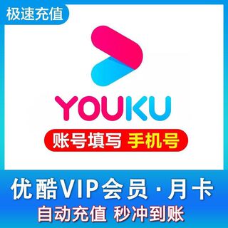 优酷VIP3天卡影视会员youku黄金视频会员一天优酷会员1天自动充值