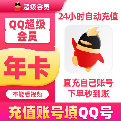 腾讯QQ超级会员年卡QQSVIP一年普通会员一年qq会员年卡372天