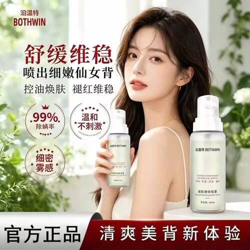 BOTHWIN/泊温特祛痘美背身体喷雾控油舒缓前胸后背除螨焕肤旗舰店
