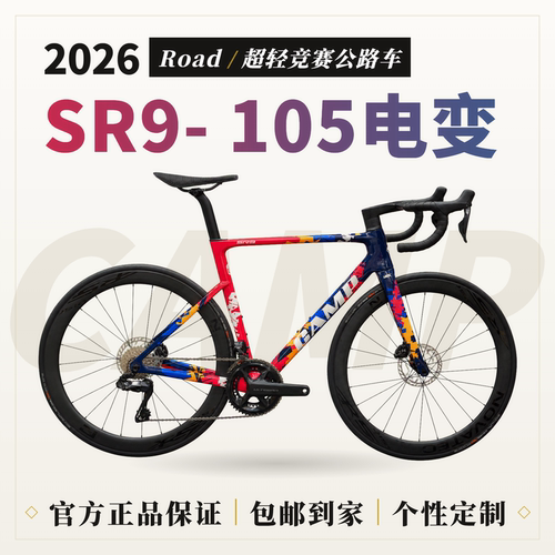 Camp坎普 SR9 105电变 t1000t47超轻全内走碳纤维公路自行车