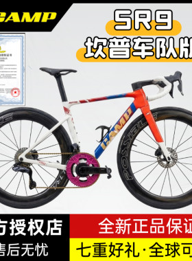 Camp坎普 SR9 车队版 现货 UT电变超轻全内走碳纤维公路自行车105