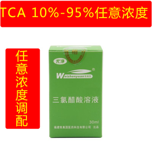 定制TCA三氯乙酸10%15%75%90%三氯醋酸调配护理点痣痘坑尤净浓度
