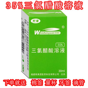 35%三氯醋酸溶液 三氯乙酸溶液 痘印 换肤 TCA鸡眼祛瘊子皮赘