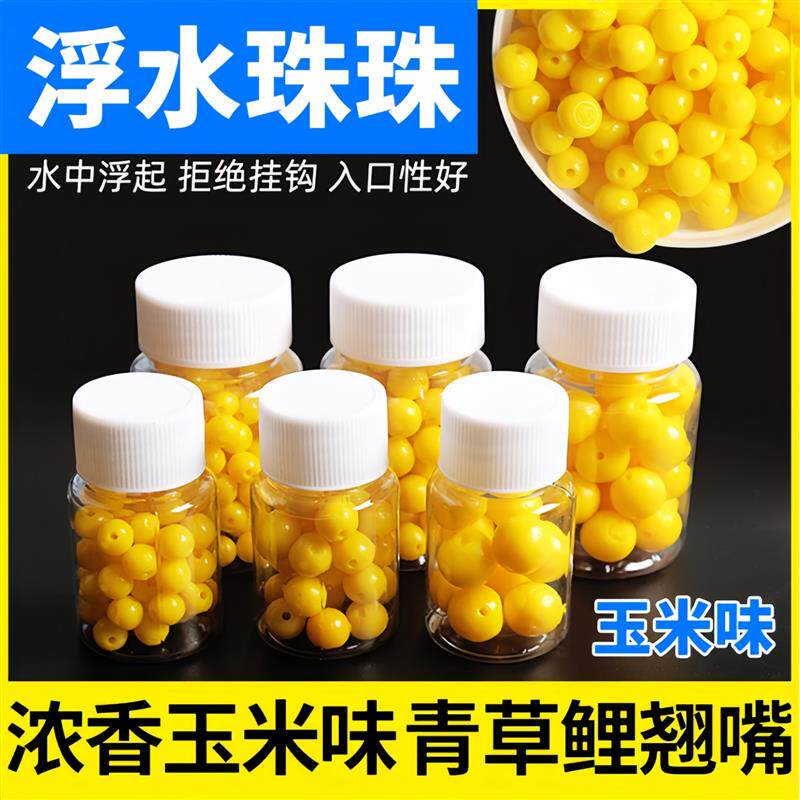 鲤鱼鲫鱼草鱼翘嘴浮水珠珠玉米香甜味钓鱼珠珠假饵爆炸钩饵反底钓